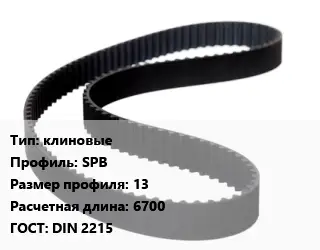 Ремень приводной клиновые SPB 13 L=6700 ГОСТ: DIN 2215